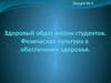 Здоровый образ жизни студентов. Физическая культура в обеспечении здоровья. (Лекция 3)