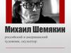 Михаил Шемякин