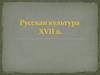 Русская культура XVII в