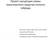 Проект концепции схемы транспортного средства полного гибрида