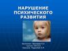 Нарушение психического развития