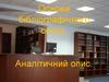 Процес складання бібліографічного опису. Аналітичний опис