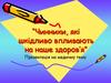 Чинники, які шкідливо впливають на наше здоров’я