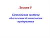 Комплексная система обеспечения безопасности предприятия. (Лекция 5)