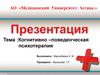 Когнитивно–поведенческая психотерапия