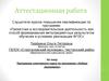 Аттестационная работа. Программа элективного курса по экономике «Азбука экономики»