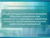 Общая методология проектирования. Морские сооружения как совокупность структурных элементов
