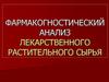 Фармакогностический анализ лекарственного растительного сырья