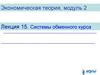 Экономическая теория. Системы обменного курса. (Модуль 2.15)