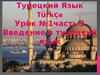 Турецкий Язык. Урок № 1, часть 1. Введение в турецкий язык