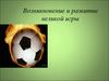 Футбол. Возникновение и развитие великой игры