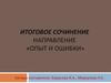 Итоговое сочинение Направление «Опыт и ошибки»