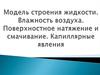Модель строения жидкости. Влажность воздуха. Поверхностное натяжение и смачивание. Капиллярные явления