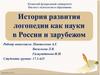 История развития логопедии как науки в России и зарубежом