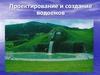 Проектирование и создание водоемов