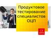 Продуктовое тестирование специалистов ОЦП. Февраль Март 2015
