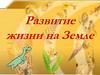 Развитие жизни на Земле