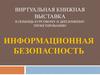 Виртуальная книжная выставка в помощь курсовому и дипломному проектированию
