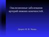 Окклюзионные заболевания артерий нижних конечностей
