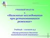 Наземные исследования при установившихся режимах