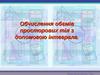 Обчислення обємів просторових тіл з допомогою інтеграла