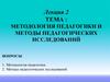 Методология педагогики и методы педагогических исследований