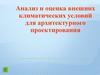 Анализ и оценка внешних климатических условий для архитектурного проектирования