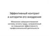 Эффективный контракт и алгоритм его внедрения