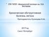 Хроническая обструктивная болезнь легких