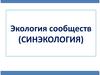 Экология сообществ (синэкология)