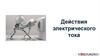 Действия электрического тока