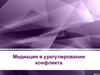 Медиация в урегулировании конфликта