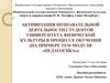 Активизация познавательной деятельности студентов университета физической культуры в процессе обучения