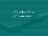 Конфликт в организации