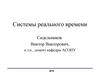 Системы реального времени