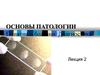 Основы патологии. Понятие о болезни. Диагностика. (Лекция 2)
