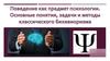 Поведение, как предмет психологии. Понятия, задачи и методы классического бихевиоризма