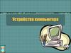 Устройство компьютера