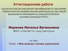 Аттестационная работа. Мир природы глазами художников