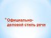 Официально-деловой стиль речи