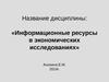 Информационные ресурсы в экономических исследованиях
