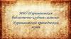 МБУ «Нуримановская библиотечно-клубная система». Нуримановский краеведческий музей