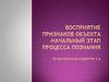 Восприятие признаков объекта