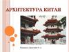 Архитектура Китая