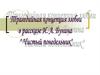 Трагедийная концепция любви в рассказе И.А. Бунина «Чистый понедельник»