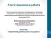 Аттестационная работа. Эссе «Проектная деятельность учащихся»