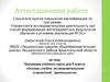 Аттестационная работа. Программа учебного курса для 5 класса «Основы учебно-исследовательской и проектной деятельности»