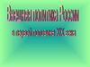 Внешняя политика России в первой половине XIX в