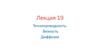 Теплопроводность. Вязкость. Диффузия