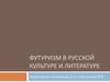 Футуризм в русской культуре и литературе ( на материале В.В. Маяковского, В. Хлебникова, И. Северянина)